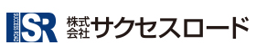 サクセスロード